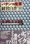 パチンコ産業経営白書　’98