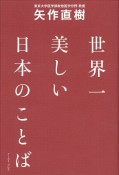 世界一美しい日本のことば