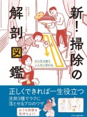 新！掃除の解剖図鑑