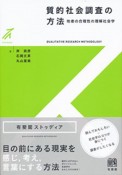 質的社会調査の方法　他者の合理性の理解社会学