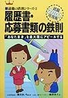 履歴書・応募書類の鉄則　〔2001年度版〕