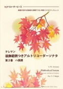 テレマン　装飾範例つきアルトリコーダーソナタ　第2番　ハ長調