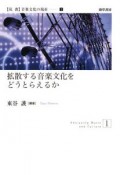 拡散する音楽文化をどうとらえるか