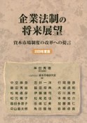 企業法制の将来展望　2020