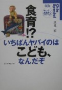 食育！？いちばんヤバイのはこども、なんだぞ