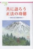 共に語ろう　正法の功徳