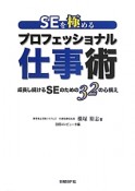 SEを極めるプロフェッショナル仕事術