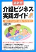 介護ビジネス実践ガイド＜最新版＞