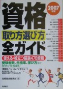 資格取り方選び方全ガイド　2007