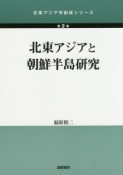 北東アジアと朝鮮半島研究　北東アジア学創成シリーズ2