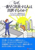 なぜ、一番早く出社する人は出世するのか？