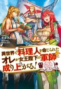 異世界で料理人を命じられたオレが女王陛下の軍師に成り上がる！