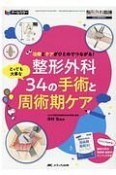 整形外科とっても大事な34の手術と周術期ケア　治療とケアがひとめでつながる！　整形外科看護2020春季増刊