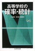 高等学校の確率・統計＜三省堂版＞　教科書・指導資料