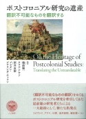 ポストコロニアル研究の遺産　翻訳不可能なものを翻訳する