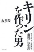 キリンを作った男　マーケティングの天才・前田仁の生涯