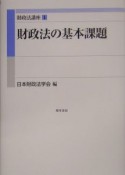 財政法講座　財政法の基本課題（1）