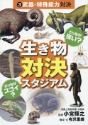 どっちが強い？どっちがスゴイ？生き物対決スタジアム　武器・特殊能力対決（3）