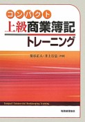 コンパクト　上級商業簿記　トレーニング