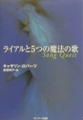 ライアルと5つの魔法の歌