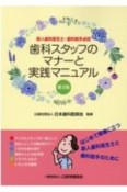 歯科スタッフのマナーと実践マニュアル　新人歯科衛生士・歯科助手必読