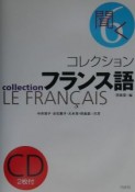 コレクション・フランス語　聞く（6）