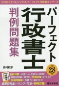 パーフェクト行政書士　判例問題集　平成28年