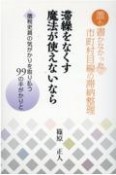 誰も書かなかった市町村目線の滞納整理　滞繰をなくす魔法が使えないなら