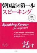 韓国語の第一歩スピーキング