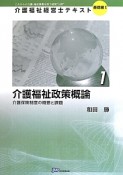 介護福祉政策概論　介護福祉経営士テキスト　基礎編1－1