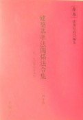 建築基準法関係法令集　2004年版