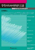 学生のためのPHP言語