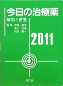 今日の治療薬　2011