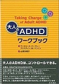 大人のADHDワークブック