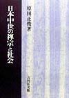 日本中世の禅宗と社会