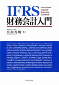 IFRS　財務会計入門