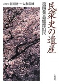 民衆史の遺産　芸能漂泊民（4）