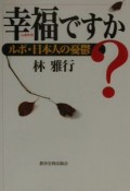 幸福ですか？