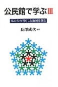 公民館で学ぶ　私たちの暮らしと地域を創る（3）