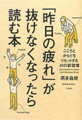 「昨日の疲れ」が抜けなくなったら読む本