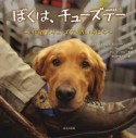 ぼくは、チューズデー〜介助犬チューズデーのいちにち〜