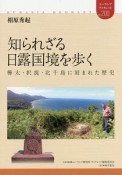 知られざる日露国境を歩く