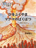 ひをふくやまマグマのばくはつ　火山のはなし