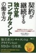 契約が継続する独立系コンサルタントの働き方