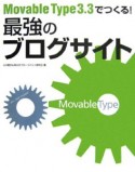 Movable　Type3．3でつくる！最強のブログサイト