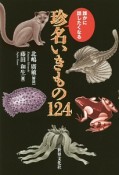 誰かに話したくなる珍名いきもの124