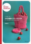 かぎ針編みスタートBOOK