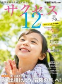 中学受験サクセス12　特集：“森”には不思議がいっぱい。さぁ出掛けよう、「冒険の旅　2024年7・8月号　中学受験を決めたその日から