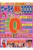 ケータイ無料サイト3000（6）