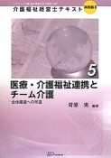 医療・介護福祉連携とチーム介護　介護福祉経営士テキスト　実践編2－5